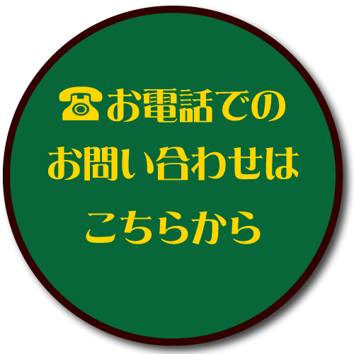 お電話でのお問い合わせはこちら