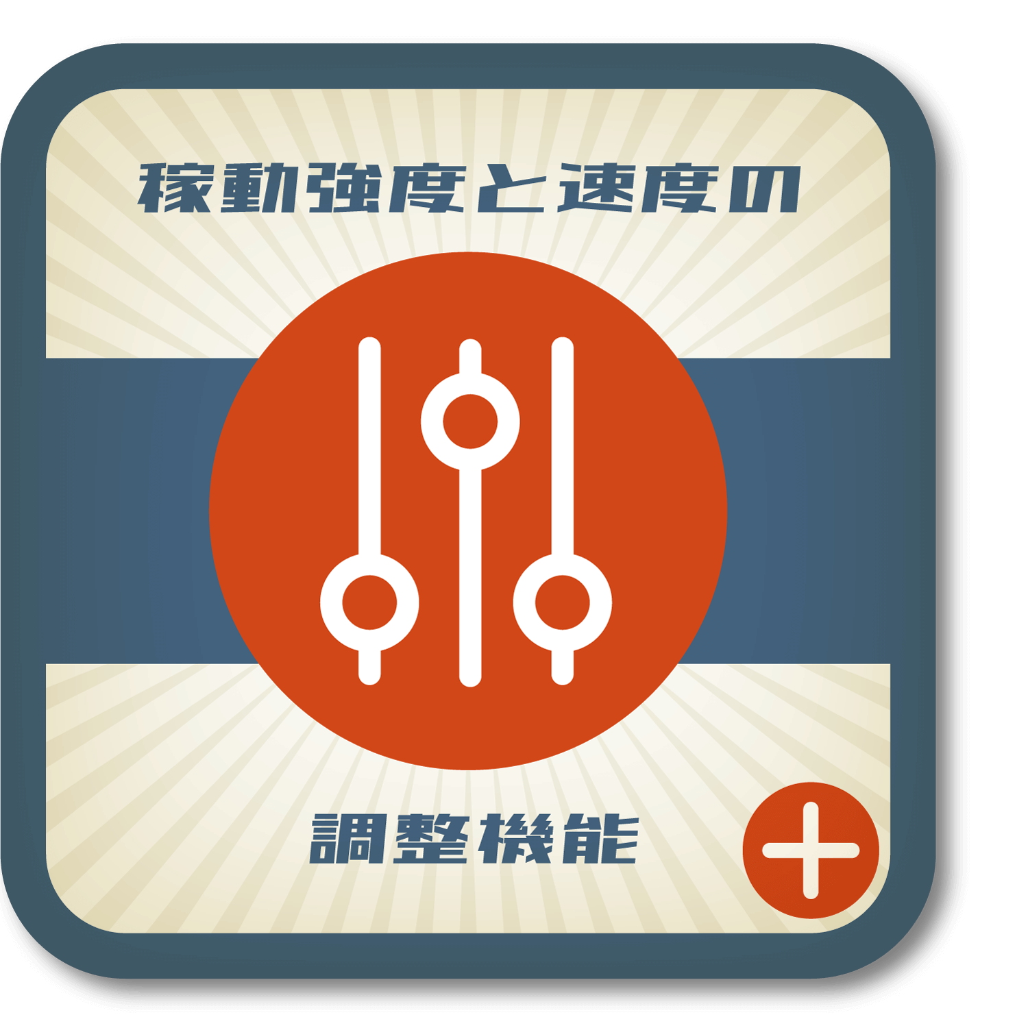 可動強度と角度の調整機能