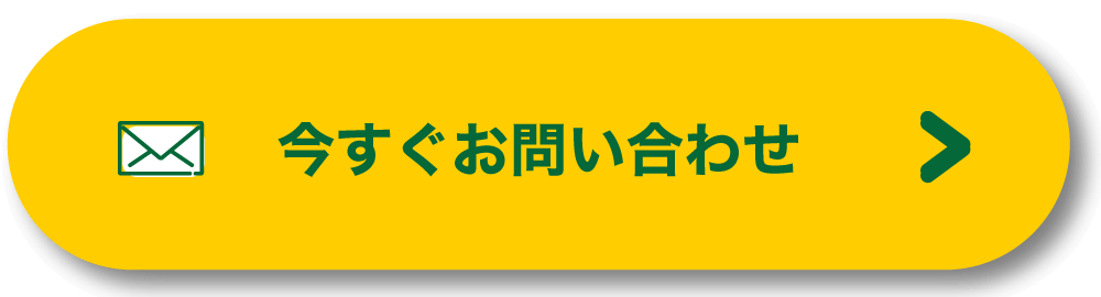 いますぐお問い合わせ