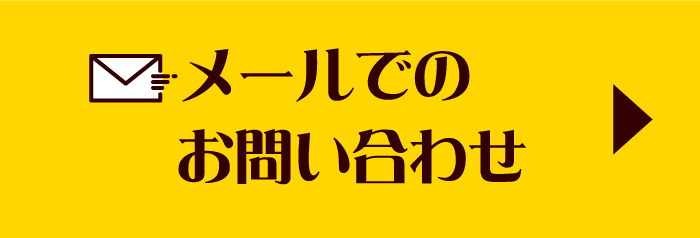 メールでのお問い合わせ