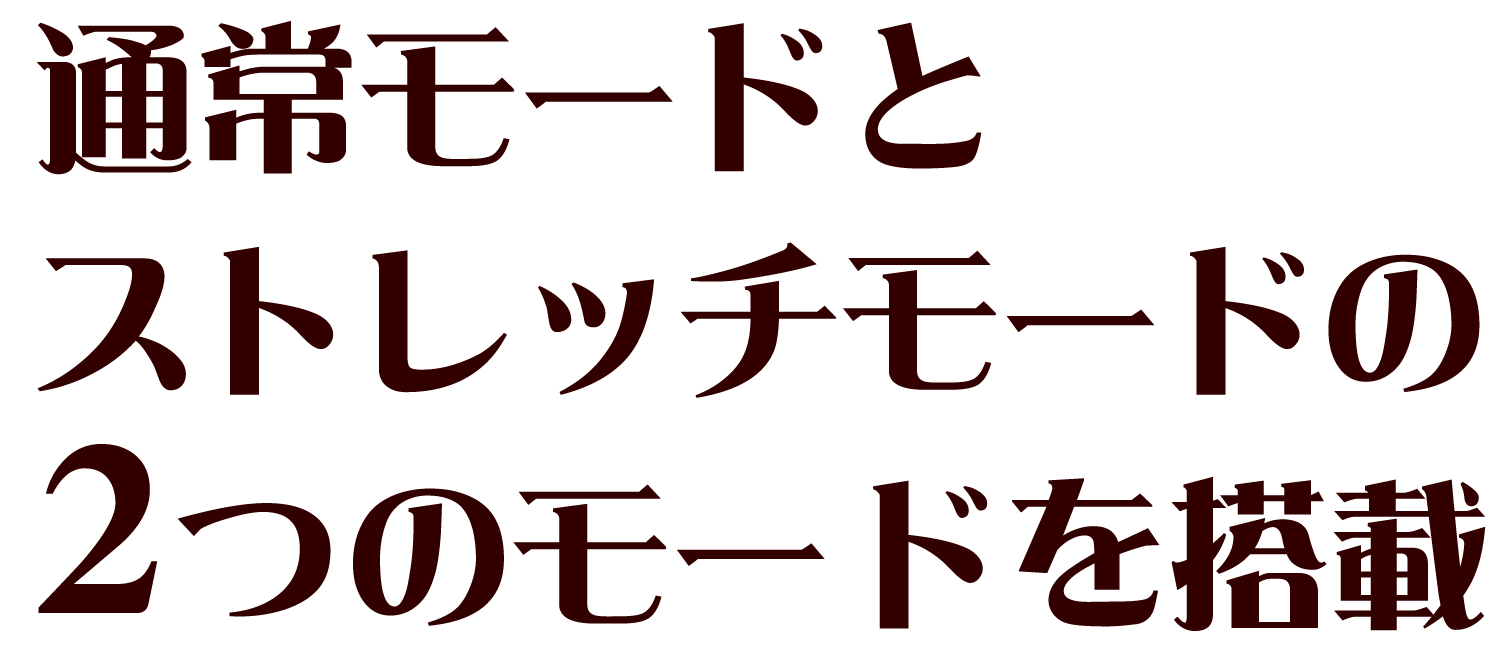 通常モードとストレッチモードの2つのモードを搭載