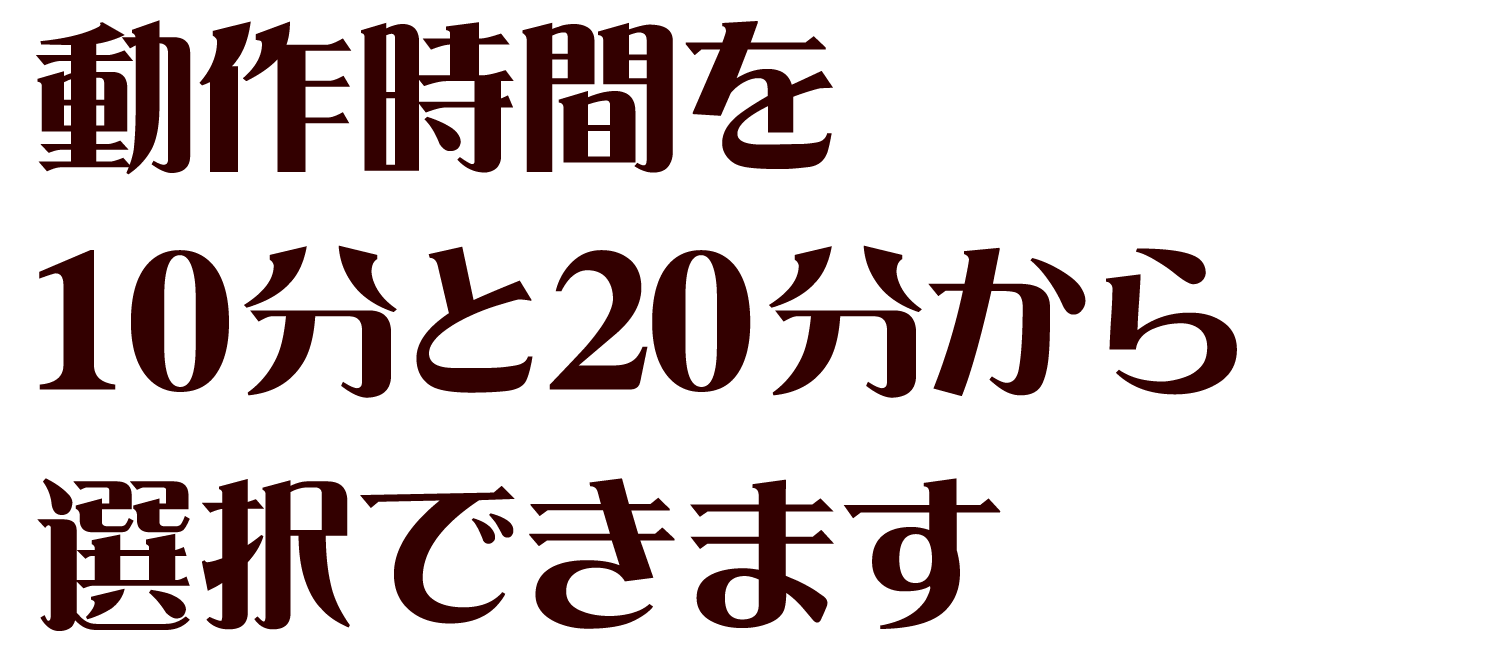 動作時間を10分と20分から選択できます。