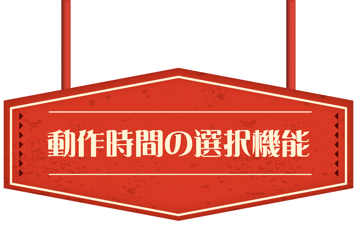 動作時間の選択機能