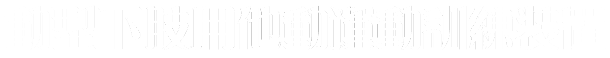 動型下肢用他動運動訓練装置