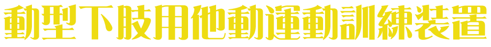 動型下肢用他動運動訓練装置