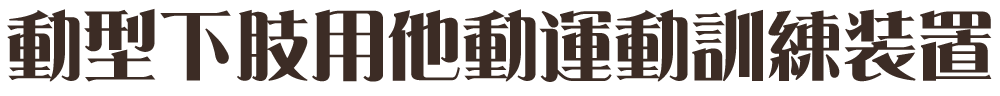 動型下肢用他動運動訓練装置