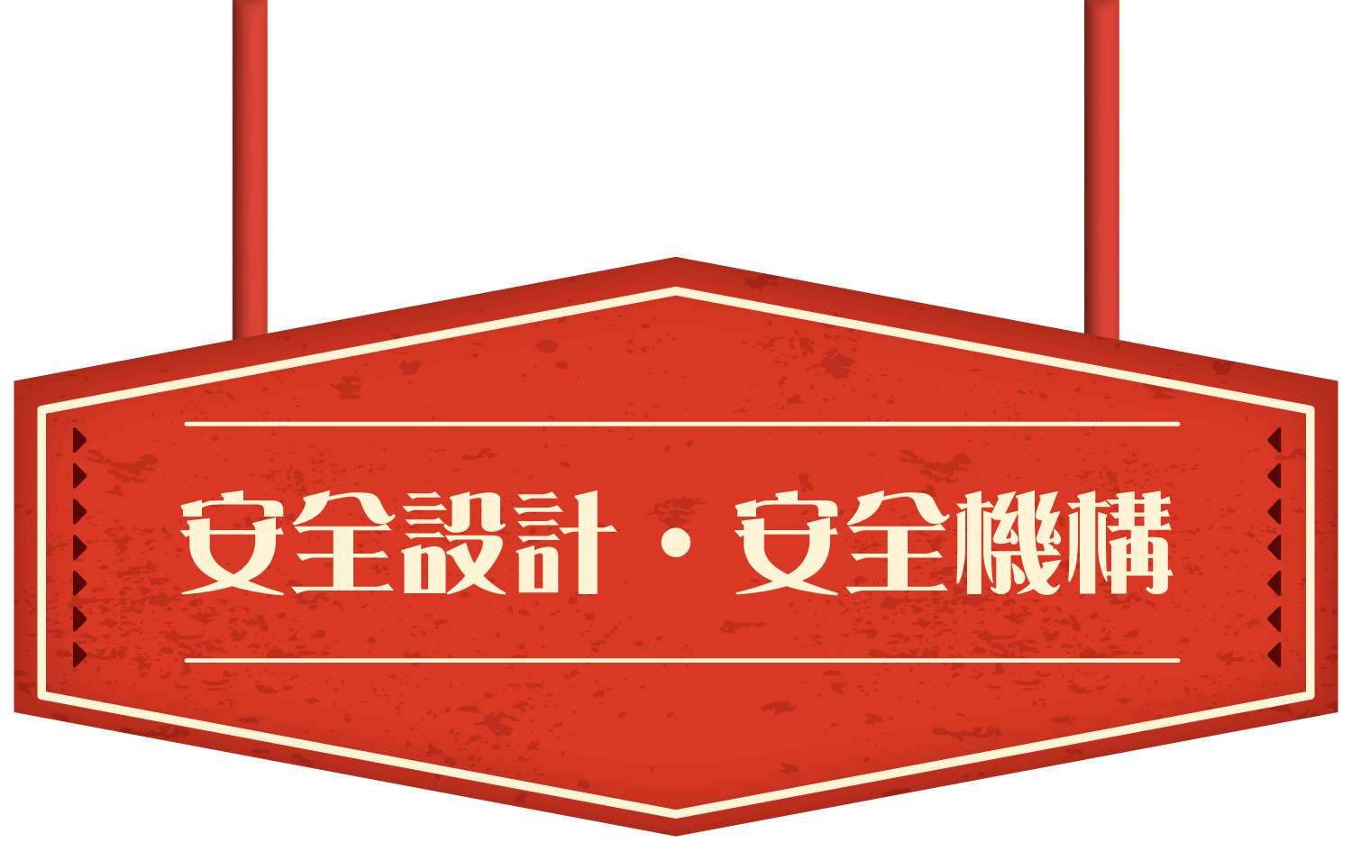 安全設計安全機構