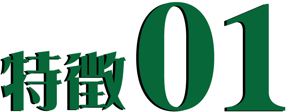 特徴01