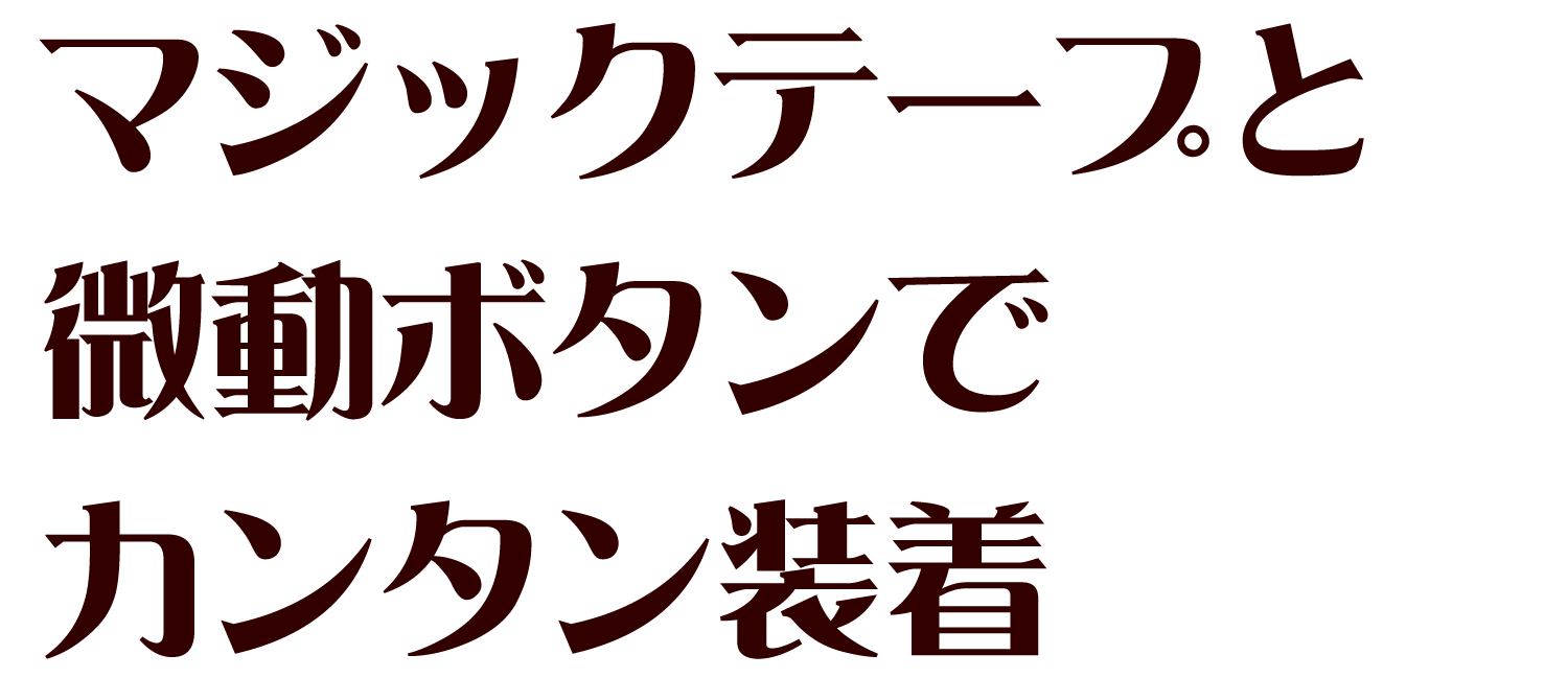 マジックテープと微小津ボタンで簡単装着