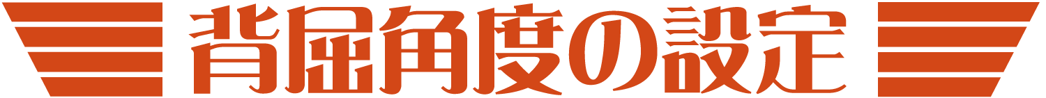 背屈角度の設定